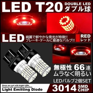 66連 全体発光 爆光LED T20 ダブル 無極性 ブレーキランプ ストップランプ テールランプ 赤 レッド 2個