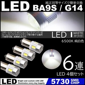 ホワイト G14 BA9s T8.5 6SMD 白 LED 5730SMD 12V LEDバルブ ポジション ナンバー灯 マーカー ルームランプ 4個セット
