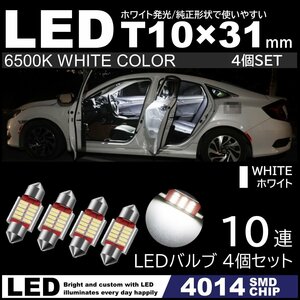 T10×31mm 高輝度 LED 4個セット LEDルームランプ 10連SMD フェストン球 白 ホワイト 6500K 4014SMDチップ 12V LED電球 室内灯