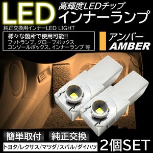 アンバー 純正交換 LEDインナーランプ フットランプ グローブボックス トヨタ/レクサス/マツダ/スバル/ダイハツ
