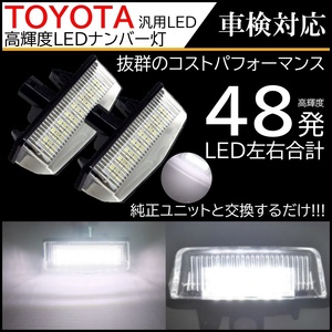 トヨタ汎用 LED ナンバー灯 48連 ライセンス ライセンスランプ トヨタ プリウス 20系/30系/α/ RAV4/ISIS/レクサス 2個