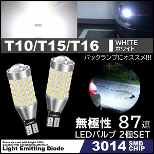 爆光LED 87連 LED バルブ ウェッジ バックランプ 無極性 3014 SMDチップ T10 T15 T16 白 ホワイト 12V 2個SET