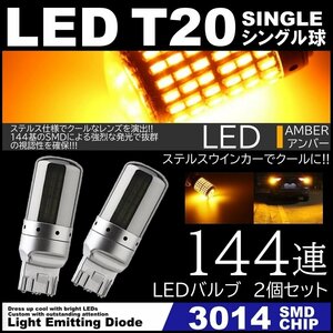 高輝度 LED T20 シングル ステルスウインカー LEDウインカー アンバー ハイフラ防止抵抗内蔵 キャンセラー 144SMD ピンチ部違い対応 2個