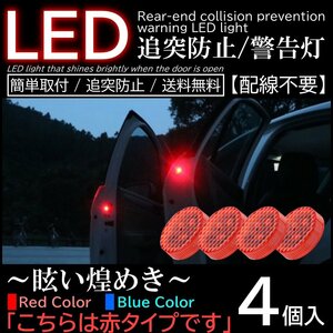 赤色 レッド 4個入 配線不要 LED警告灯 点滅灯 追突防止ドア開閉作動 自動センサー 電池式 マグネット式ドアストライカー