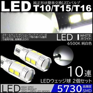 高輝度LED ポジション球 ナンバー灯 スモールランプ 2個セット 10SMD 12V 5730SMD LED 6500K T10/T15/T16 ホワイト