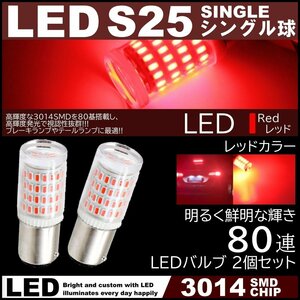 80連 爆光LED S25 シングル球 180度 ブレーキランプ ストップランプ テールランプ 赤 レッド 高輝度SMD 2個セット
