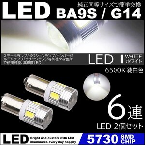 ホワイト G14 BA9s T8.5 6SMD 白 LED 5730SMD 12V LEDバルブ ポジション ナンバー灯 マーカー ルームランプ 2個セット