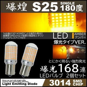 爆光LED 168SMD S25 シングル 180度 LEDウインカー アンバー ハイフラ防止 高輝度SMD ピンチ部違い対応 2個セット