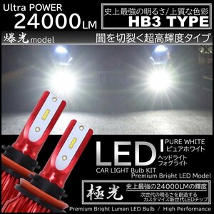 24000LM 爆光LED 6000K ハイスペック HB3 LEDヘッドライト LEDフォグランプ オールインワン CSP ホワイト