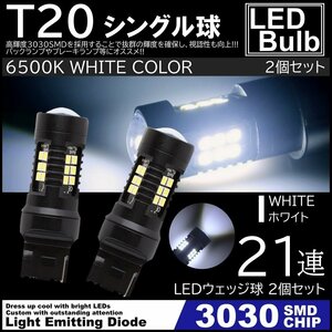 爆光LED ホワイト T20 シングル球 21連 バックランプ ブレーキランプ テールランプ 高輝度SMD ピンチ部違い対応 2個SET