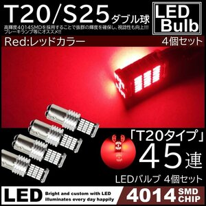 爆光 LED 12V 45連 LED SMD T20 ダブル レッド 赤 ブレーキランプ ストップランプ テールランプ 45SMD キャンセラー内蔵 4個SET