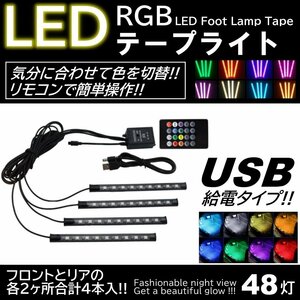 4本入 LEDテープライト フットランプ USB 給電 イルミネーション 48LED 高輝度 フットライト 車内装飾 リモコン操作