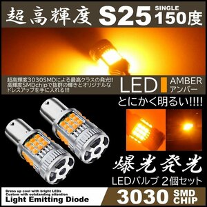 超爆光 36連 LEDウインカー 3030SMD S25 シングル 150度 アンバー コーナーランプ ハイフラ防止抵抗内蔵 高輝度SMD ピンチ部違い対応 LED 2