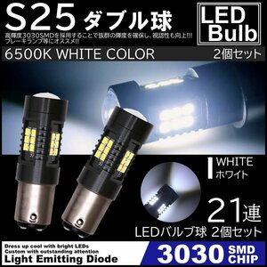 爆光LED S25 ダブル球 21連 ストップランプ ブレーキランプ テールランプ 高輝度3030SMD ピンチ部違い対応 2個SET