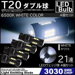 爆光LED ホワイト T20 ダブル球 21連 ストップランプ ブレーキランプ テールランプ 高輝度SMD ピンチ部違い対応 4個SET