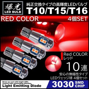 T10/T15/T16 10連 レッド 赤 爆光 LED ポジション バックランプ 12V 3030SMD 爆光LED 無極性 キャンセラー内蔵 ウインカー スモール 4個