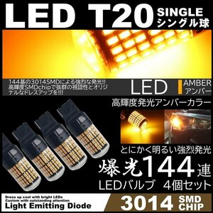 爆光LED T20 シングル LEDウインカー アンバー ハイフラ防止抵抗内蔵 キャンセラー 144SMD ピンチ部違い対応 4個セット