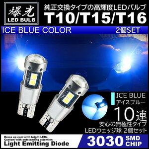 T10/T15/T16 10連 アイスブルー 爆光 LED ポジション バックランプ 12V 3030SMD 爆光LED 無極性 キャンセラー内蔵 ウインカー スモール 2個