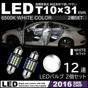 T10×31mm LED 2016SMDチップ 爆光 ルームランプ 2個セット 12連 白 ホワイト 6500K 12V LED電球 室内灯 フェストン球