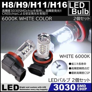 高輝度 LEDフォグ 16SMD プロジェクター LEDバルブ 2個SET 12V H8/H9/H11/H16 80Wクラス 6000K 3030SMDchip LEDフォグ ホワイト 白