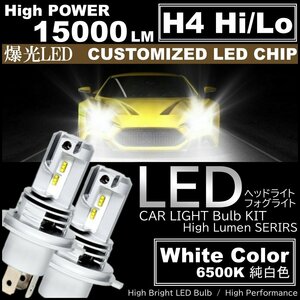 15000LM 爆光LED H4 HiLo切替 LEDヘッドライト 6500K ホワイト DC12V バイク 車 高輝度LEDchip搭載