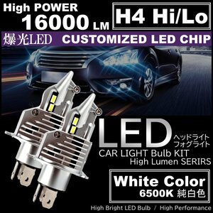 16000LM 爆光LED H4 HiLo LEDヘッドライト 6500K ホワイト 直流 DC12V専用 高輝度LED バイク 車 LED chip搭載 2個