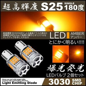 超爆光 36連 LEDウインカー 3030SMD S25 シングル 180度 アンバー コーナーランプ ハイフラ防止抵抗内蔵 高輝度SMD ピンチ部違い対応 LED 2
