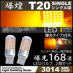 爆光LED 168SMD T20 シングル LEDウインカー アンバー ハイフラ防止 高輝度SMD ピンチ部違い対応 2個セット