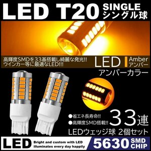 高輝度 33連LED T20 シングル アンバー 橙 ウインカー コーナーランプ 2個