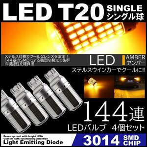 高輝度 LED T20 シングル ステルスウインカー LEDウインカー アンバー ハイフラ防止抵抗内蔵 キャンセラー 144SMD ピンチ部違い対応 4個