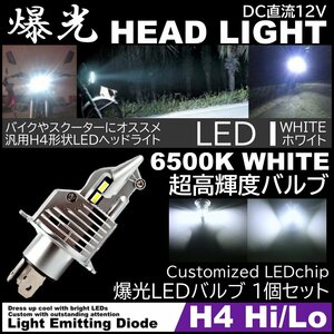 8000LM 爆光LED H4 HiLo LEDヘッドライト 6500K ホワイト 直流 DC12V専用 高輝度LED バイク 車 LED chip搭載 1個