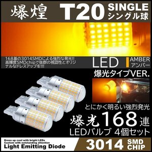 爆光LED 168SMD T20 シングル LEDウインカー アンバー ハイフラ防止 高輝度SMD ピンチ部違い対応 4個セット
