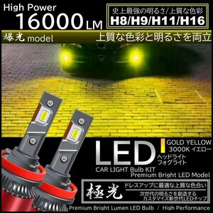 16000LM ゴールドイエロー 爆光LED ハイスペック H8/H9/H11/H16 LEDヘッドライト LEDフォグランプ イエローフォグ