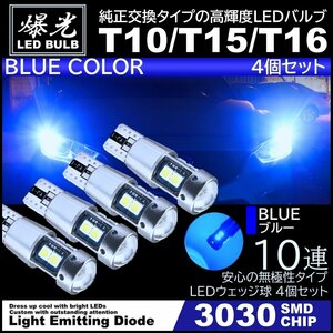 T10/T15/T16 10連 ブルー 青 爆光 LED ポジション バックランプ 12V 3030SMD 爆光LED 無極性 キャンセラー内蔵 ウインカー スモール 4個