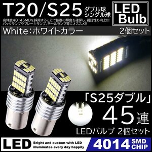 爆光 LED 12V 45連 LED SMD S25 ダブル ブレーキランプ テールランプ 45SMD キャンセラー内蔵 2個