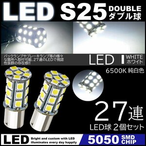 高輝度LED 27連SMD S25 ダブル 180度 ホワイト ストップランプ ブレーキランプ テールランプ 5050SMD 高輝度SMD 2個セット