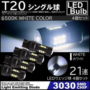 爆光LED ホワイト T20 シングル球 21連 バックランプ ブレーキランプ テールランプ 高輝度SMD ピンチ部違い対応 4個SET