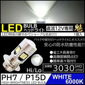 バイク 爆光LED バルブ PH7 ヘッドライト T19L P15D-25-1 ホワイト 白 直流 DC12V専用 HiLo切替 22連SMD 原付 スクーター 1個