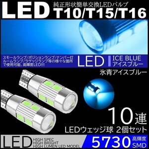高輝度LED ポジション球 ナンバー灯 スモールランプ 2個セット 10SMD 12V 5730SMD LED 6500K T10/T15/T16 アイスブルー