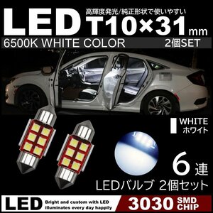 T10×31mm 高輝度 爆光LED 2個セット 爆光ルームランプ 6連SMD フェストン球 白 ホワイト 6500K 高輝度3030SMDチップ 12V LED電球 室内灯