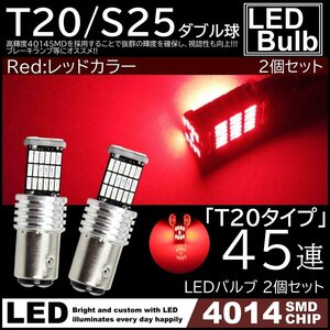 T20 ダブル 爆光 LED 12V 45連 LED SMD レッド 赤 ブレーキランプ ストップランプ テールランプ 45SMD キャンセラー内蔵 2個SET