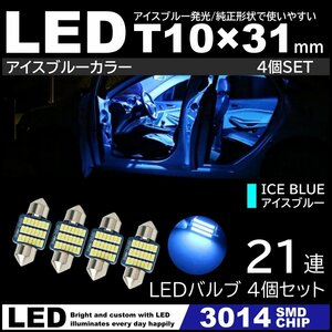 T10×31mm 高輝度 LED 4個セット LEDルームランプ 21連SMD フェストン球 アイスブルー 氷青色 3014SMDチップ 12V LED電球 室内灯