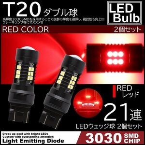 爆光LED レッド 赤 21連 T20 ダブル球 ストップランプ ブレーキランプ テールランプ 高輝度SMD 2個SET