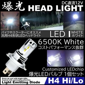 7500LM 爆光LED H4 HiLo LEDヘッドライト 6500K ホワイト 直流 DC12V専用 高輝度LED バイク 車 LED chip搭載 1個