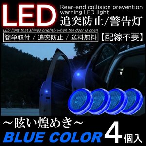 青色 ブルー 4個入 配線不要 LED警告灯 点滅灯 追突防止ドア開閉作動 自動センサー 電池式 マグネット式ドアストライカー