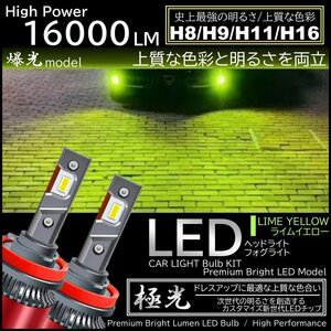 16000LM ライムイエロー 爆光LED ハイスペック H8/H9/H11/H16 LEDヘッドライト LEDフォグランプ ライム イエローフォグ