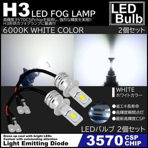 爆光LED 3570chip ハイパワーLED LEDフォグランプ 2個セット H3 6000K LEDフォグ 12V ホワイト 白