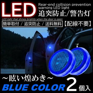 青色 ブルー 2個入 配線不要 LED警告灯 点滅灯 追突防止ドア開閉作動 自動センサー 電池式 マグネット式ドアストライカー