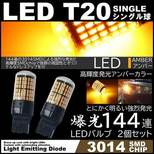 爆光LED T20 シングル LEDウインカー アンバー ハイフラ防止抵抗内蔵 キャンセラー 144SMD ピンチ部違い対応 2個セット