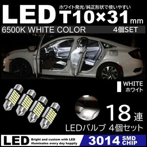 T10×31mm 高輝度 LED 4個セット ルームランプ 18連SMD フェストン球 白 ホワイト 6500K 3014SMDチップ 12V LED電球 室内灯